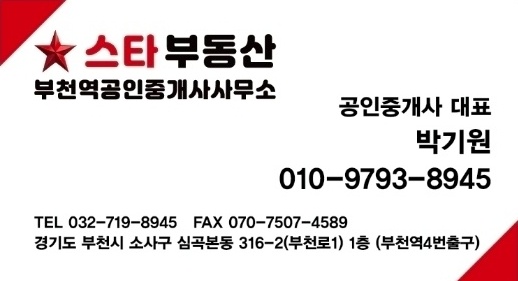 스타부동산 박기원 대표 · 공인중개사 명함. 휴대전화 010-9793-8945